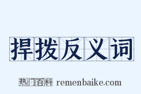 捍拨反义词是什么意思的图片